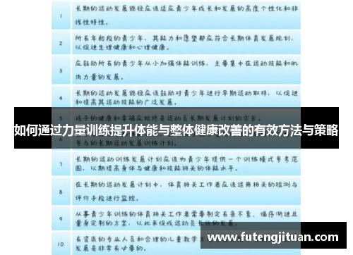 如何通过力量训练提升体能与整体健康改善的有效方法与策略