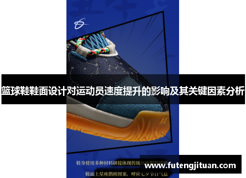 篮球鞋鞋面设计对运动员速度提升的影响及其关键因素分析