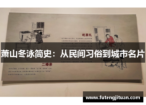 萧山冬泳简史：从民间习俗到城市名片