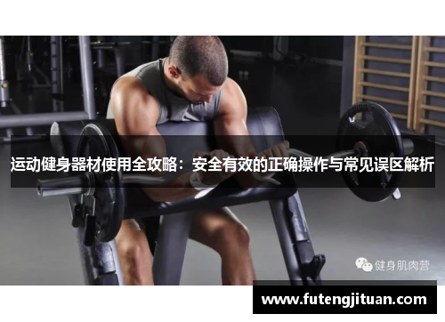 运动健身器材使用全攻略：安全有效的正确操作与常见误区解析