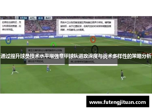通过提升球员技术水平增强意甲球队进攻深度与战术多样性的策略分析