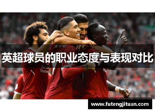 英超球员的职业态度与表现对比