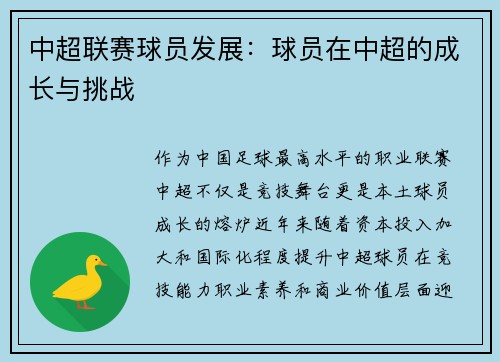 中超联赛球员发展：球员在中超的成长与挑战