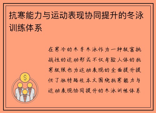 抗寒能力与运动表现协同提升的冬泳训练体系