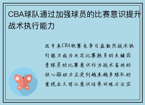 CBA球队通过加强球员的比赛意识提升战术执行能力