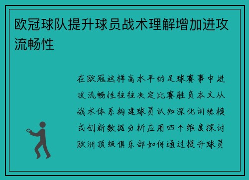 欧冠球队提升球员战术理解增加进攻流畅性