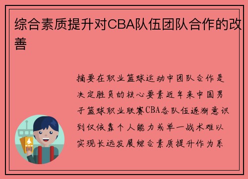综合素质提升对CBA队伍团队合作的改善
