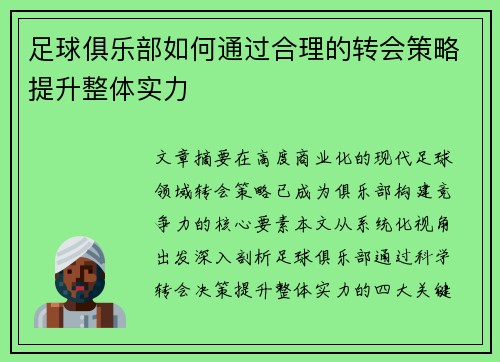 足球俱乐部如何通过合理的转会策略提升整体实力