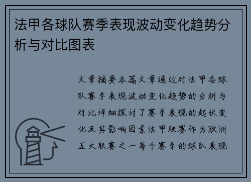 法甲各球队赛季表现波动变化趋势分析与对比图表