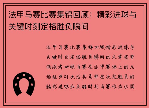 法甲马赛比赛集锦回顾：精彩进球与关键时刻定格胜负瞬间
