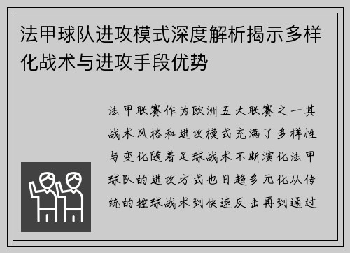 法甲球队进攻模式深度解析揭示多样化战术与进攻手段优势