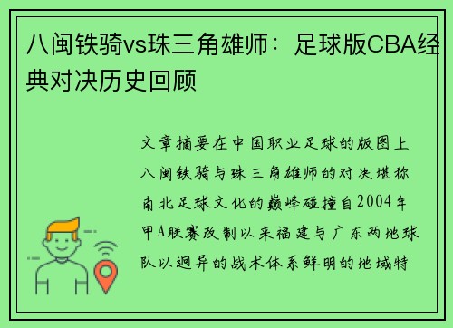 八闽铁骑vs珠三角雄师：足球版CBA经典对决历史回顾