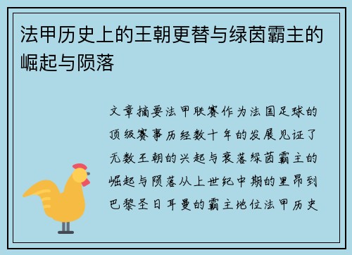法甲历史上的王朝更替与绿茵霸主的崛起与陨落