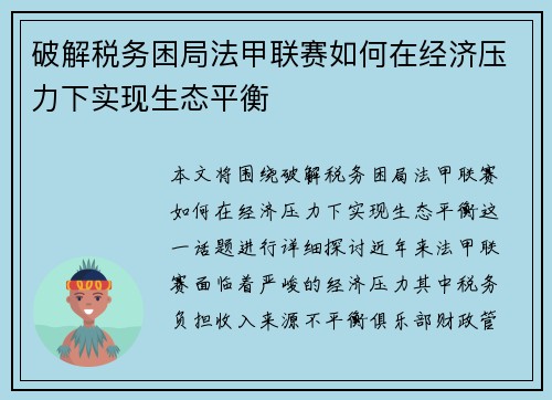 破解税务困局法甲联赛如何在经济压力下实现生态平衡