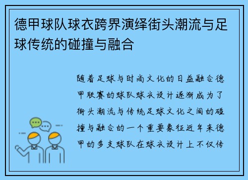 德甲球队球衣跨界演绎街头潮流与足球传统的碰撞与融合
