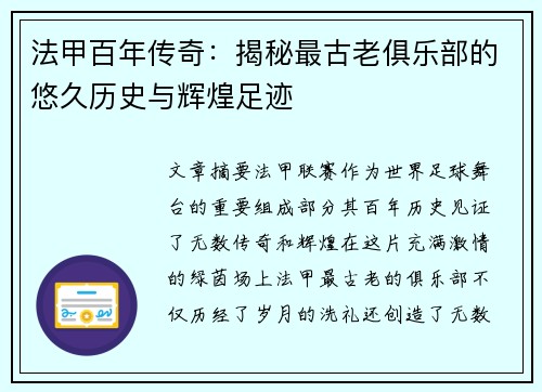 法甲百年传奇：揭秘最古老俱乐部的悠久历史与辉煌足迹