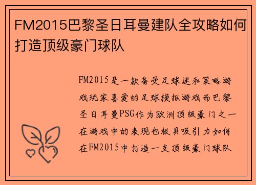 FM2015巴黎圣日耳曼建队全攻略如何打造顶级豪门球队