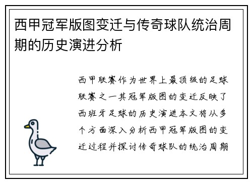 西甲冠军版图变迁与传奇球队统治周期的历史演进分析
