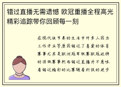 错过直播无需遗憾 欧冠重播全程高光精彩追踪带你回顾每一刻