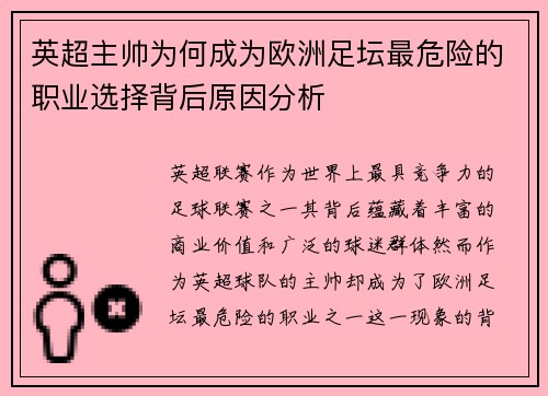 英超主帅为何成为欧洲足坛最危险的职业选择背后原因分析