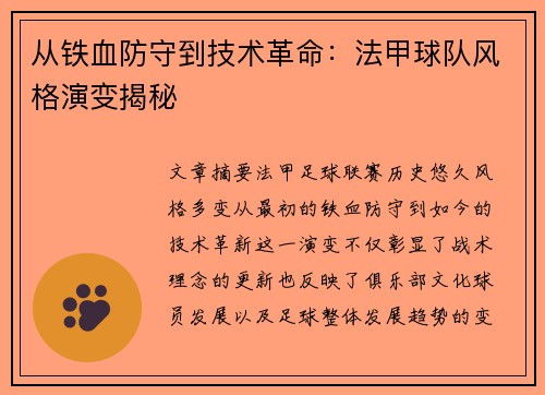 从铁血防守到技术革命：法甲球队风格演变揭秘