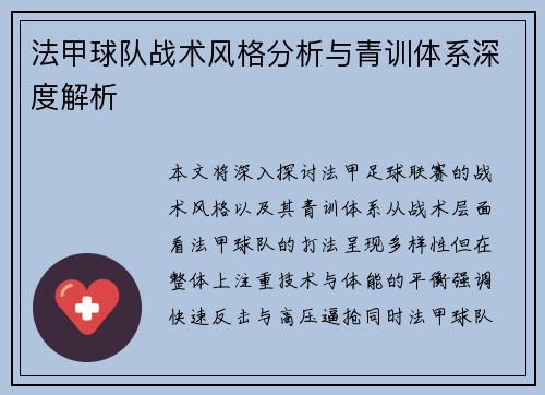 法甲球队战术风格分析与青训体系深度解析