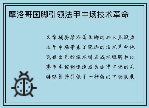 摩洛哥国脚引领法甲中场技术革命