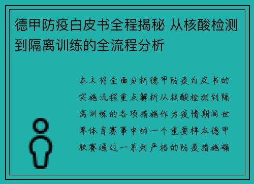 德甲防疫白皮书全程揭秘 从核酸检测到隔离训练的全流程分析