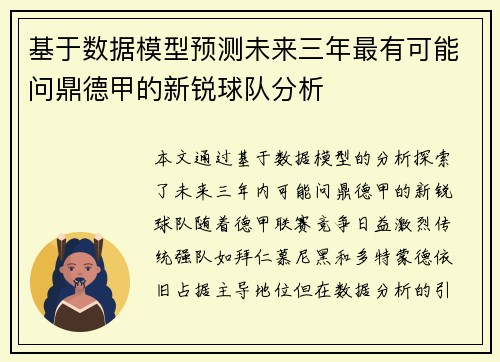 基于数据模型预测未来三年最有可能问鼎德甲的新锐球队分析