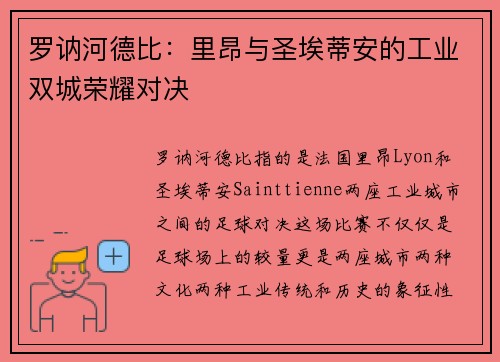 罗讷河德比：里昂与圣埃蒂安的工业双城荣耀对决