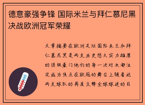 德意豪强争锋 国际米兰与拜仁慕尼黑决战欧洲冠军荣耀