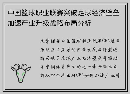 中国篮球职业联赛突破足球经济壁垒加速产业升级战略布局分析