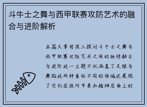斗牛士之舞与西甲联赛攻防艺术的融合与进阶解析