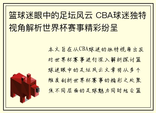 篮球迷眼中的足坛风云 CBA球迷独特视角解析世界杯赛事精彩纷呈