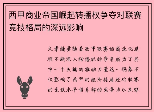 西甲商业帝国崛起转播权争夺对联赛竞技格局的深远影响