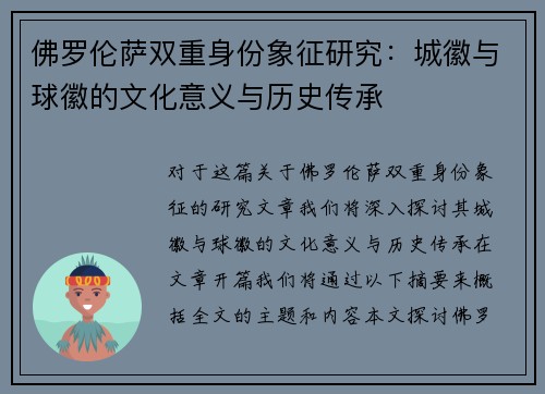 佛罗伦萨双重身份象征研究：城徽与球徽的文化意义与历史传承