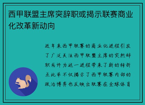 西甲联盟主席突辞职或揭示联赛商业化改革新动向