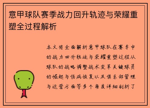 意甲球队赛季战力回升轨迹与荣耀重塑全过程解析