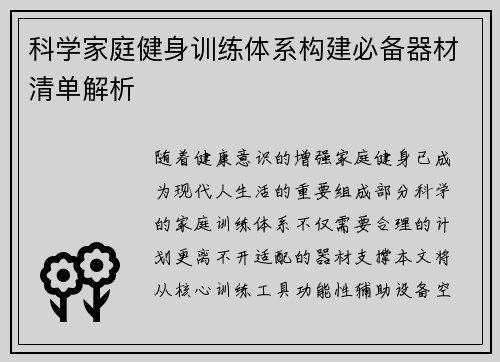 科学家庭健身训练体系构建必备器材清单解析