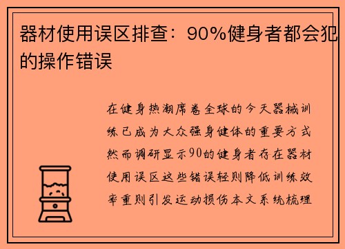 器材使用误区排查：90%健身者都会犯的操作错误
