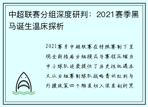 中超联赛分组深度研判：2021赛季黑马诞生温床探析