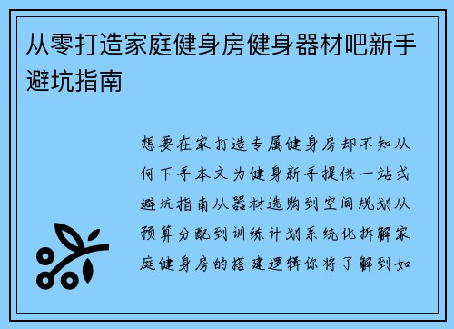 从零打造家庭健身房健身器材吧新手避坑指南