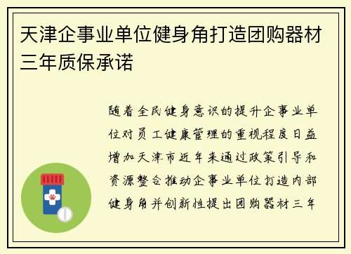 天津企事业单位健身角打造团购器材三年质保承诺