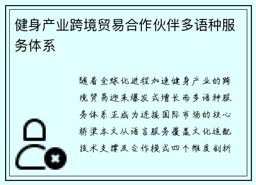 健身产业跨境贸易合作伙伴多语种服务体系
