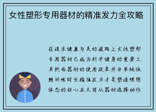 女性塑形专用器材的精准发力全攻略
