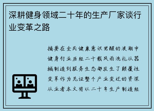 深耕健身领域二十年的生产厂家谈行业变革之路