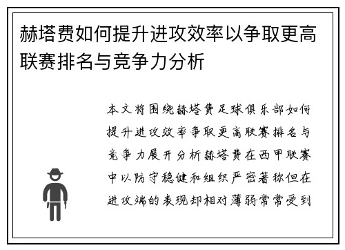 赫塔费如何提升进攻效率以争取更高联赛排名与竞争力分析