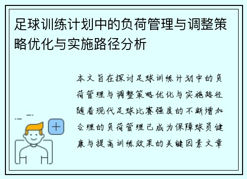 足球训练计划中的负荷管理与调整策略优化与实施路径分析