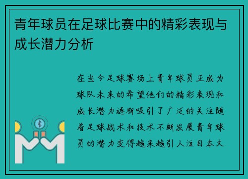 青年球员在足球比赛中的精彩表现与成长潜力分析