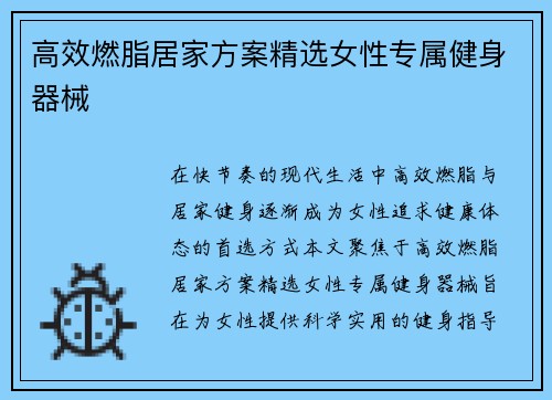 高效燃脂居家方案精选女性专属健身器械